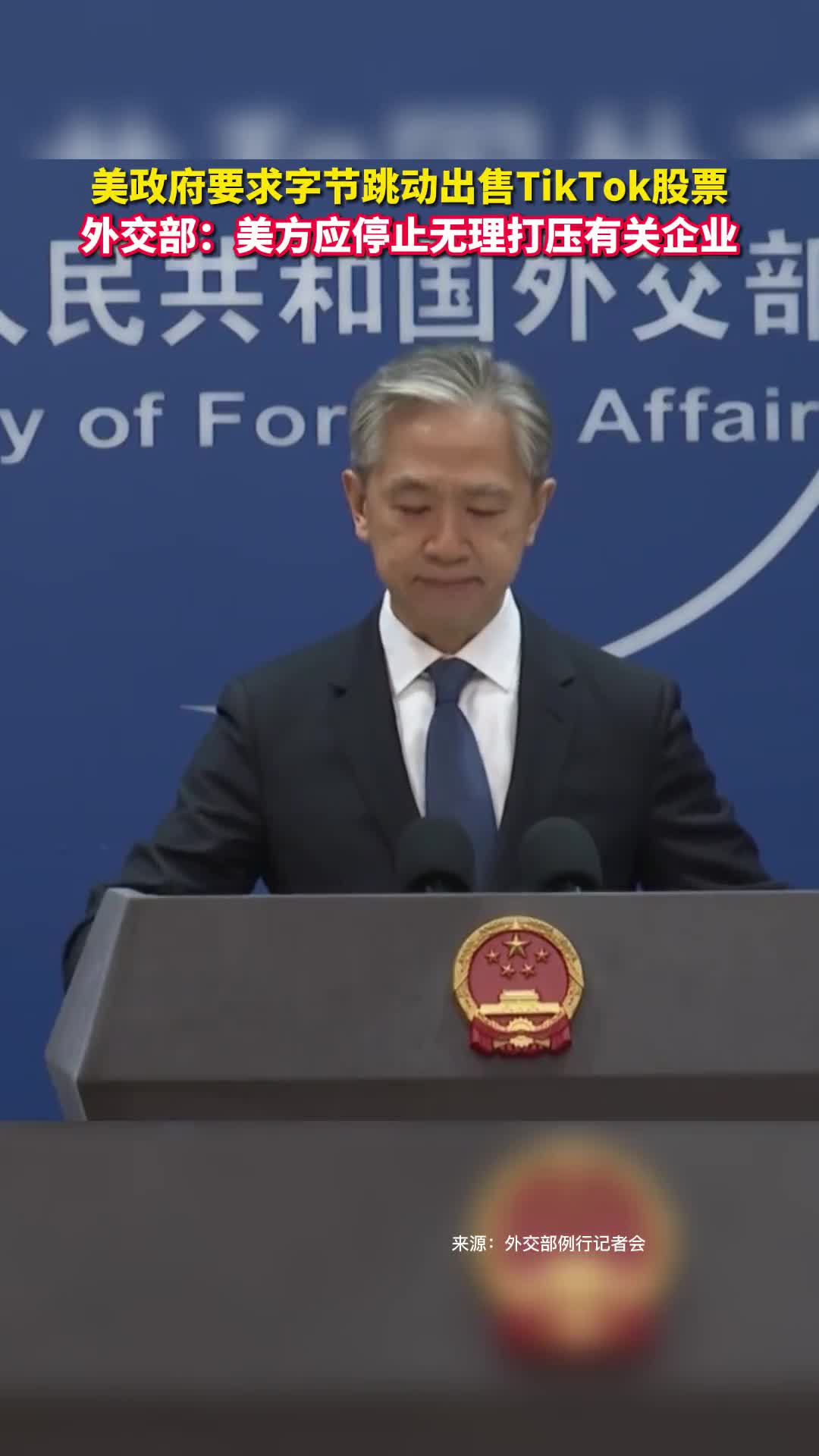 美政府要求字节跳动出售TikTok股票外交部美方应停止无理打压有关企业