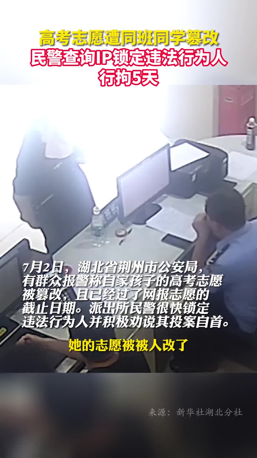 高考志愿遭同班同学篡改民警查询IP锁定违法行为人行拘5天