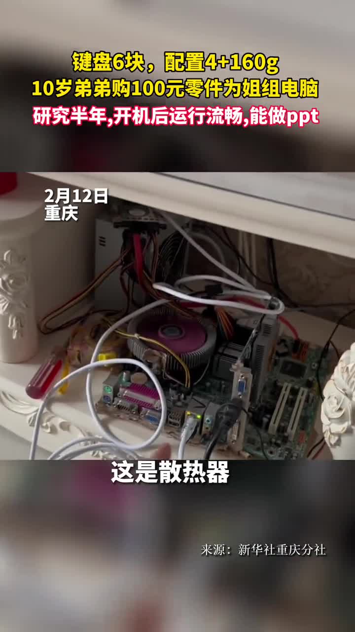 键盘6块配置4160g10岁弟弟购100元零件为姐组电脑研究半年开机后运行流畅能做ppt