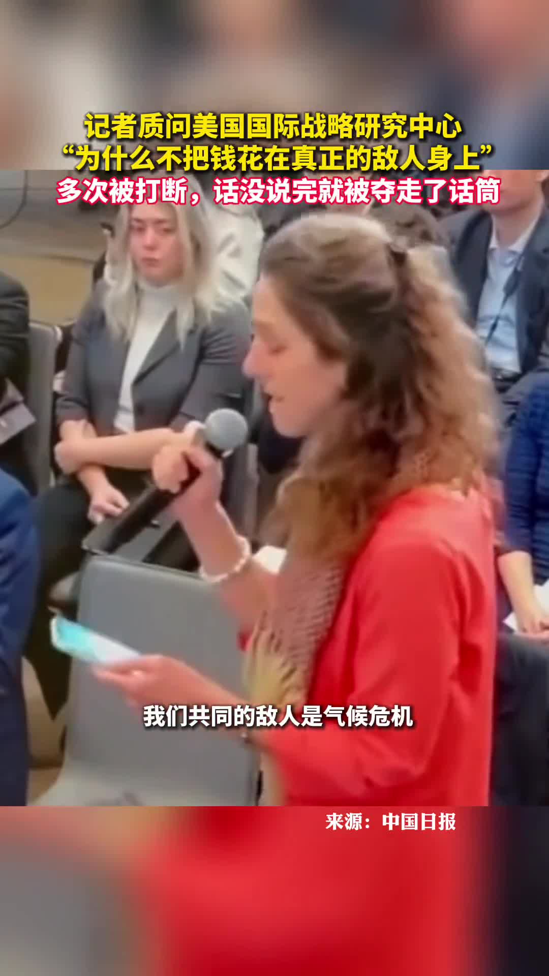 记者质问美国国际战略研究中心为什么不把钱花在真正的敌人身上多次被打断话没说完就被夺走了话筒