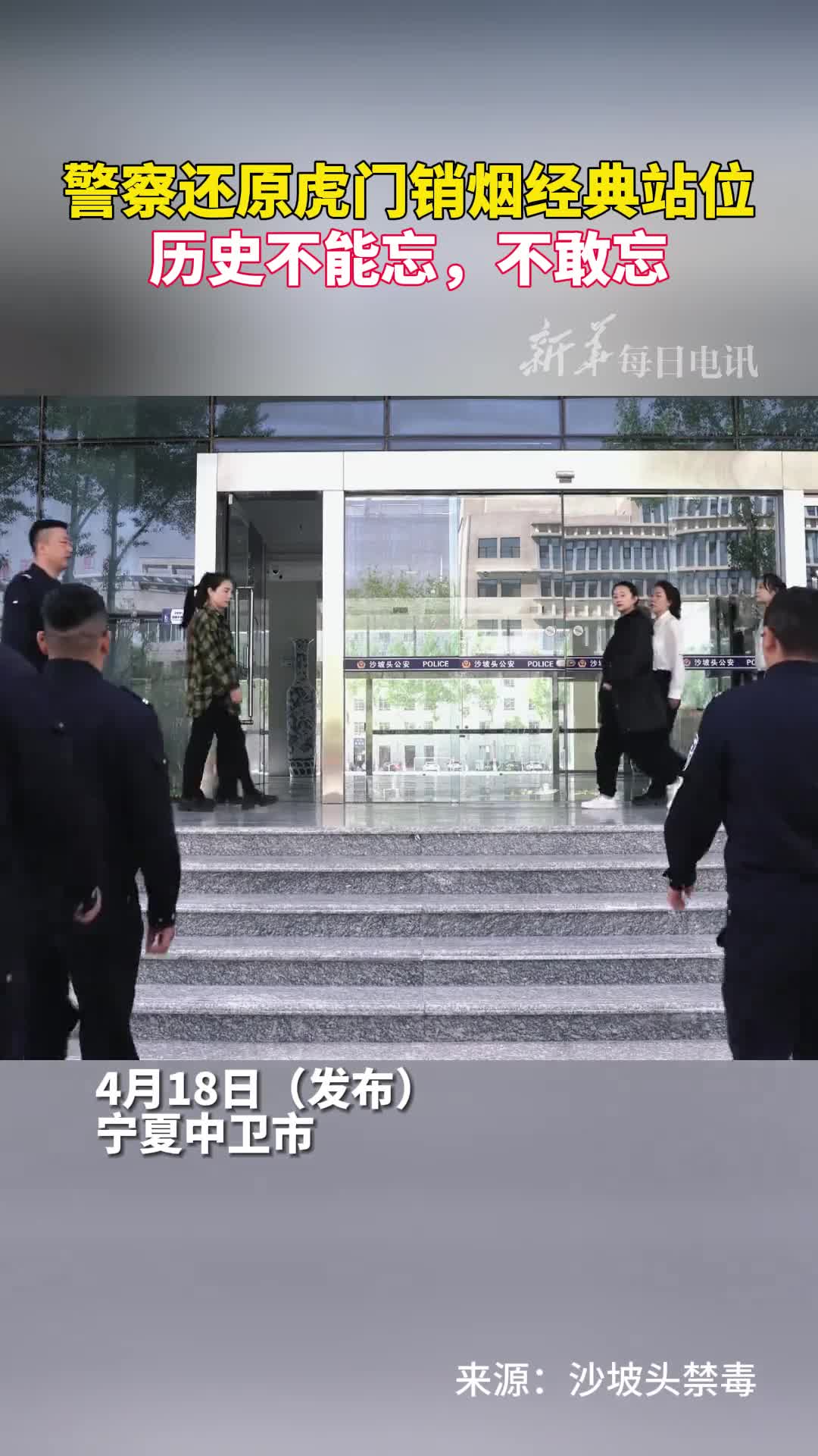 警察还原虎门销烟经典站位历史不能忘不敢忘