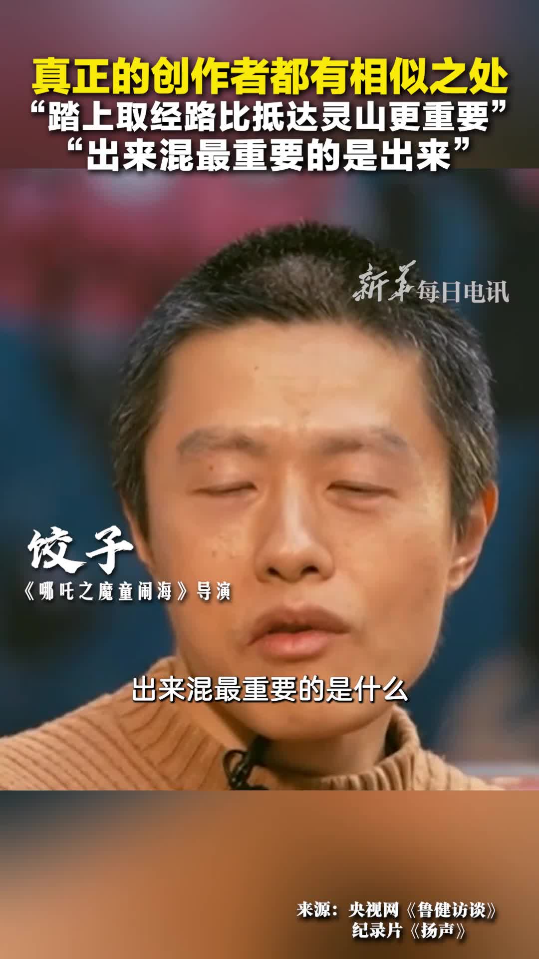 真正的创作者都有相似之处踏上取经路比抵达灵山更重要出来混最重要的是出来