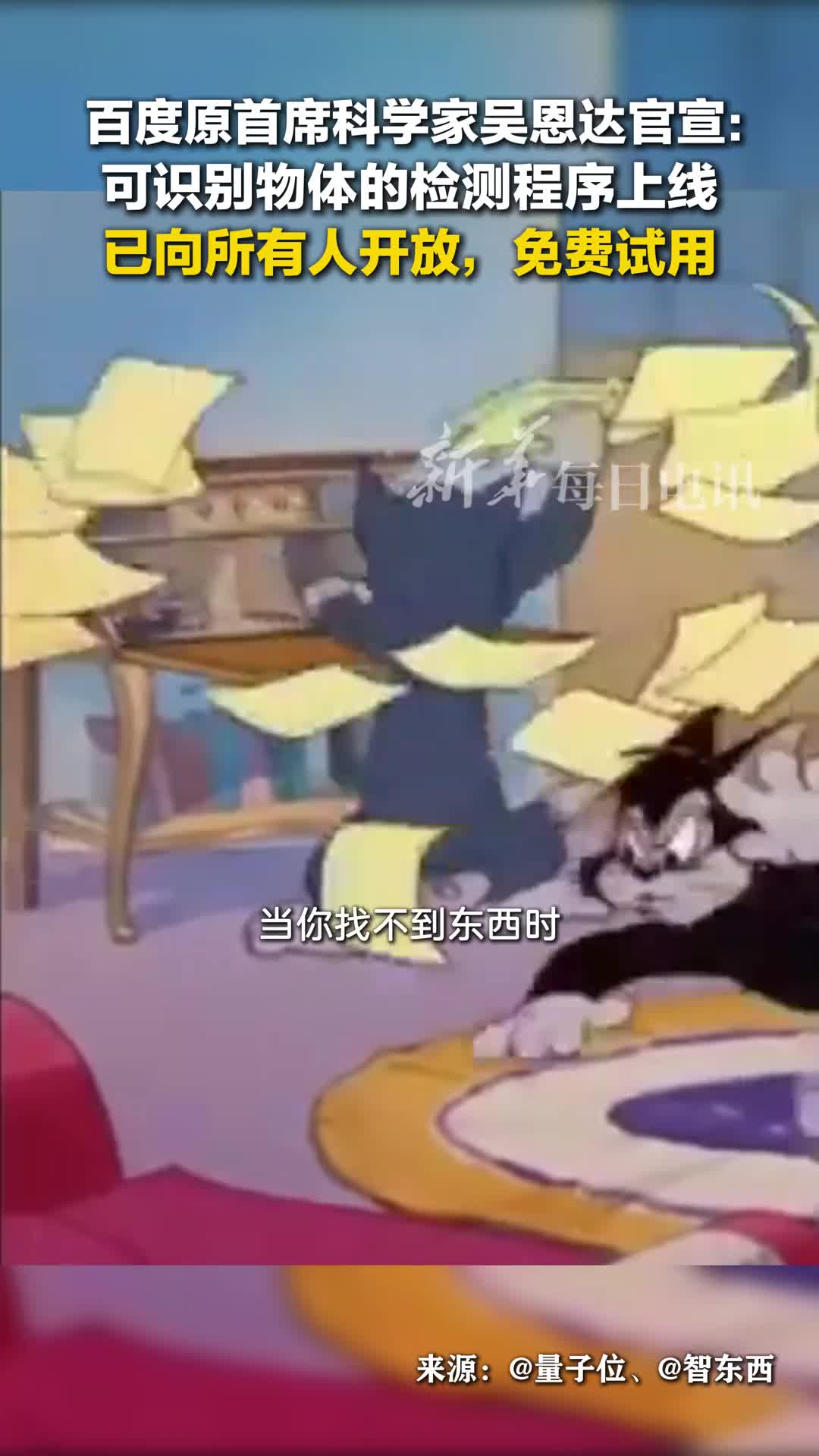 百度原首席科学家吴恩达官宣可识别物体的检测程序上线已向所有人开放免费试用