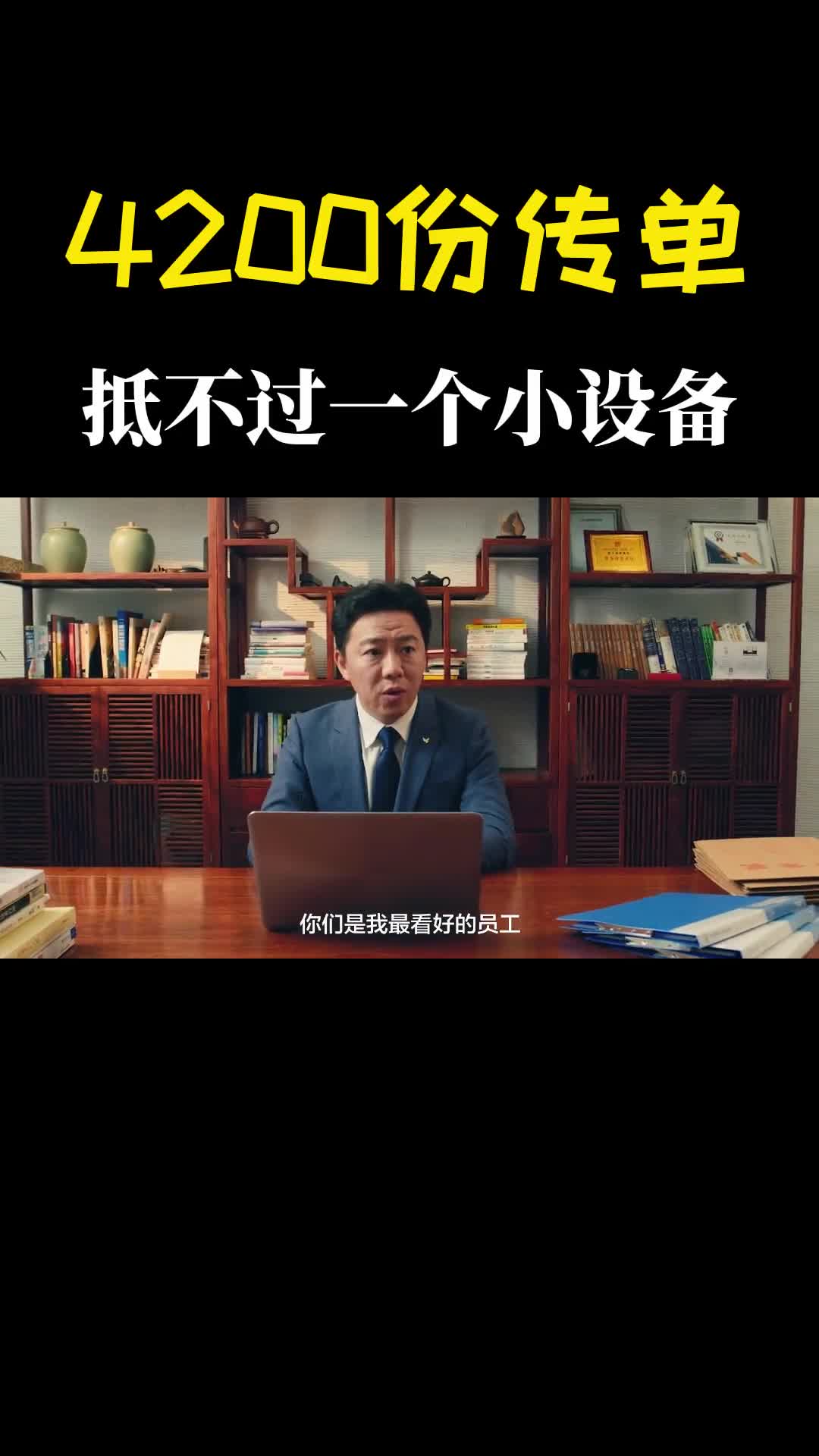 4200份传单抵不过一个小设备