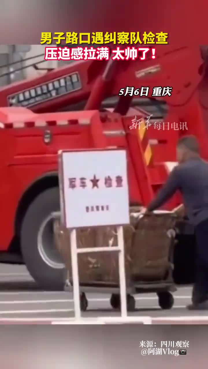 男子路口遇纠察队检查压迫感拉满太帅了