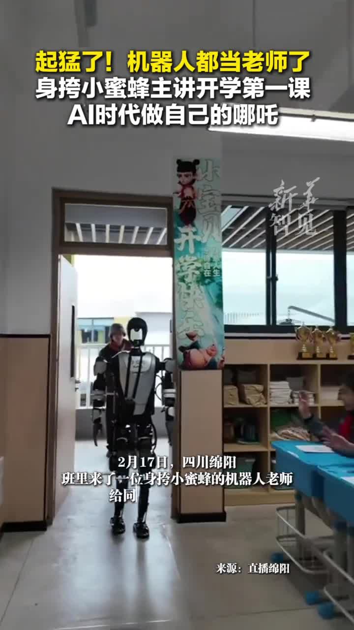 起猛了机器人都当老师了身挎小蜜蜂主讲开学第一课网友AI时代做自己的哪吒