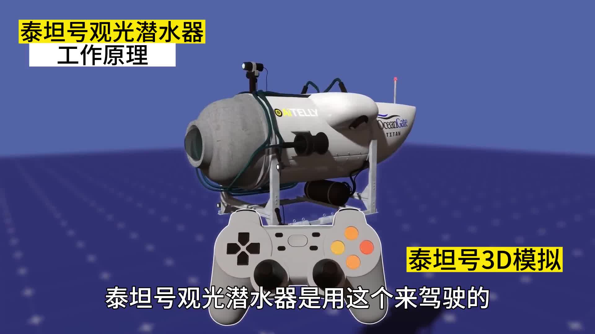 泰坦号观光潜水器工作原理看完才知道花25万美元真不值