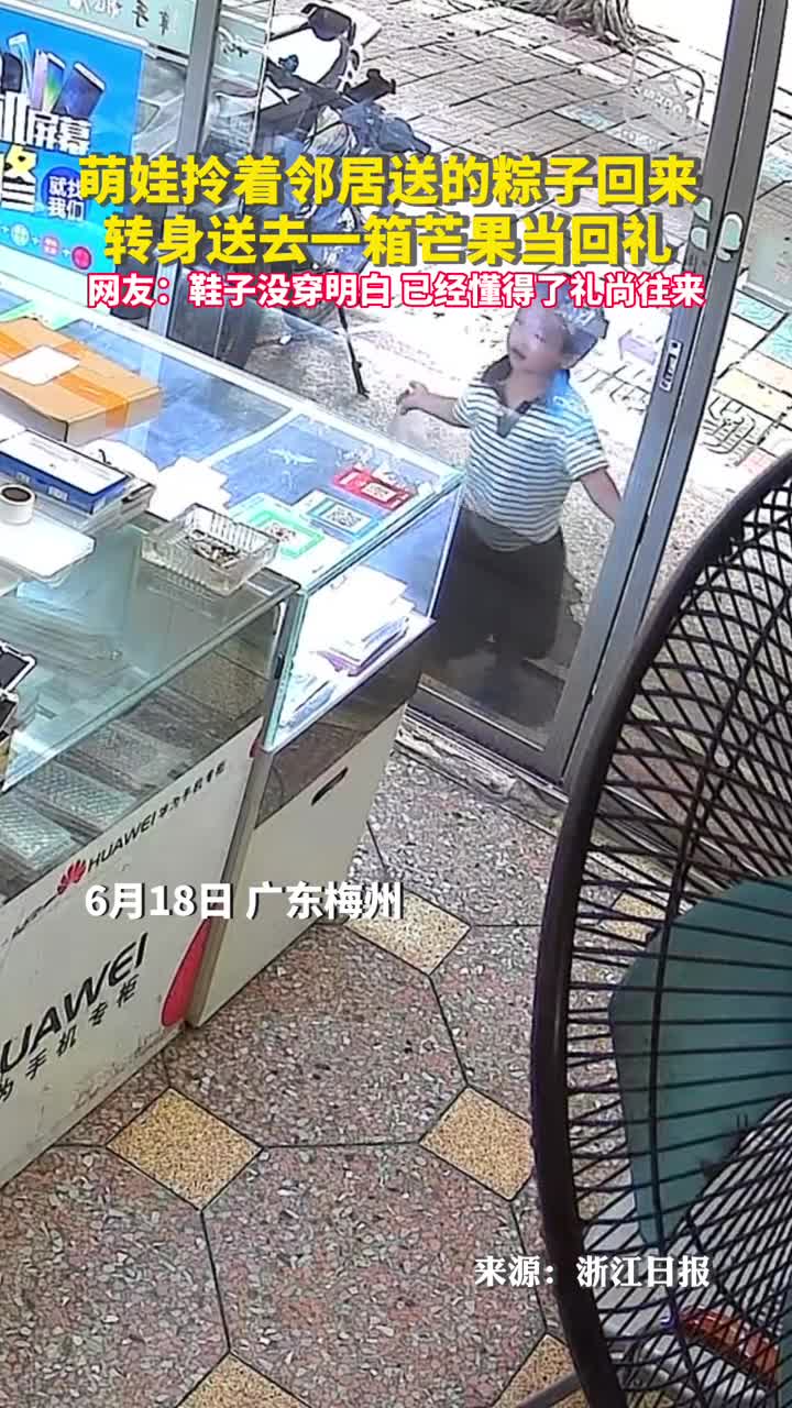 萌娃拎着邻居送的粽子回来转身送去一箱芒果当回礼网友鞋子没穿明白已经懂得了礼尚往来