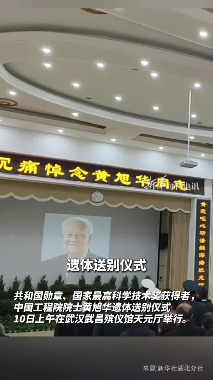 黄旭华遗体送别仪式在武汉举行