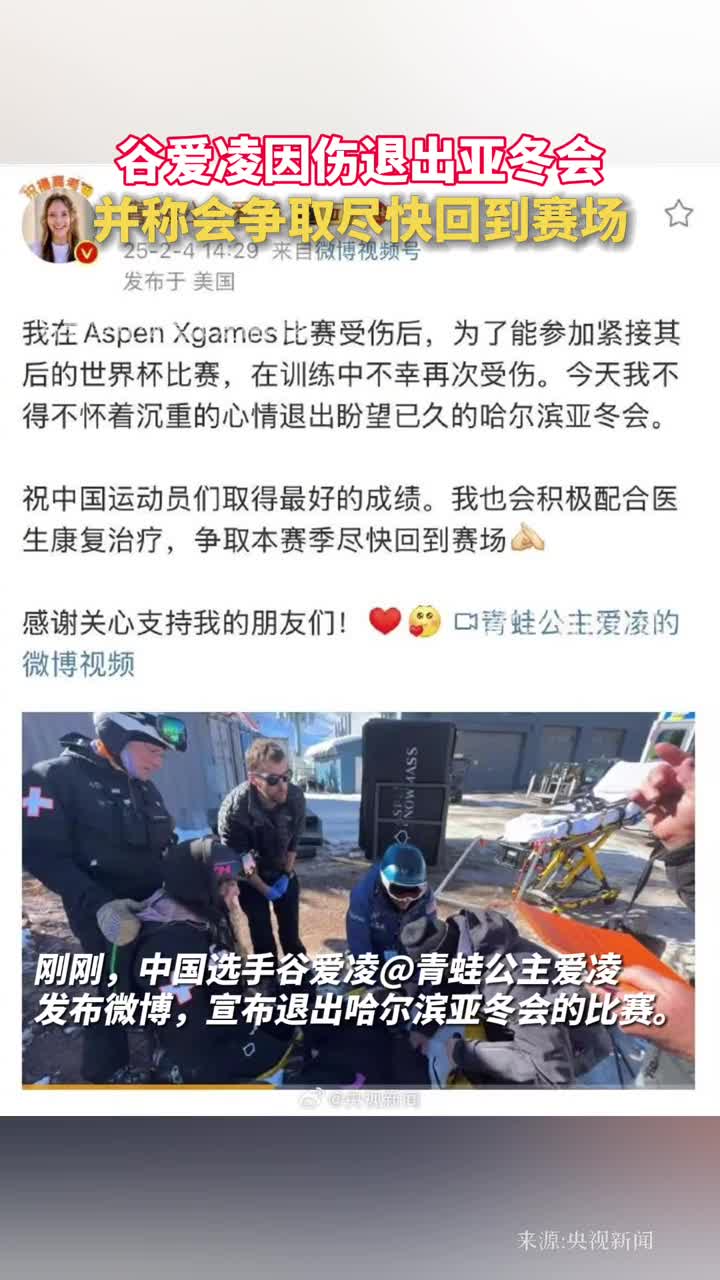 谷爱凌因伤退出亚冬会并称会争取尽快回到赛场祝早日康复