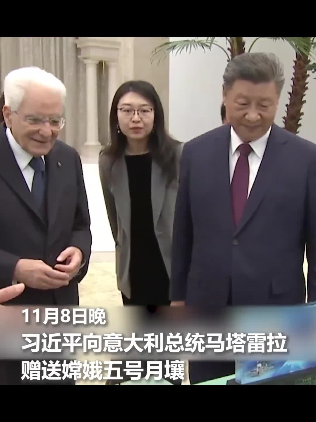 现场视频习近平向意大利总统马塔雷拉赠送嫦娥五号月壤来源央视时政