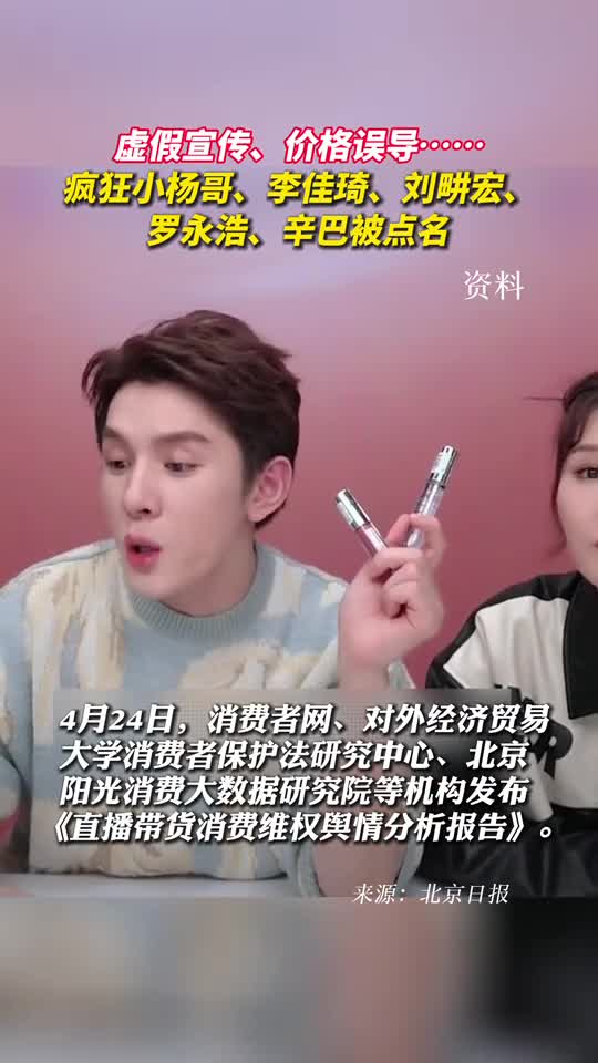 虚假宣传价格误导疯狂小杨哥李佳琦刘畊宏罗永浩辛巴被点名