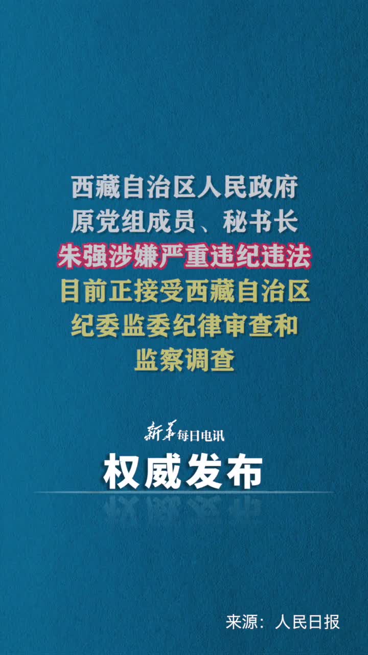 西藏自治区人民政府原党组成员秘书长朱强被查