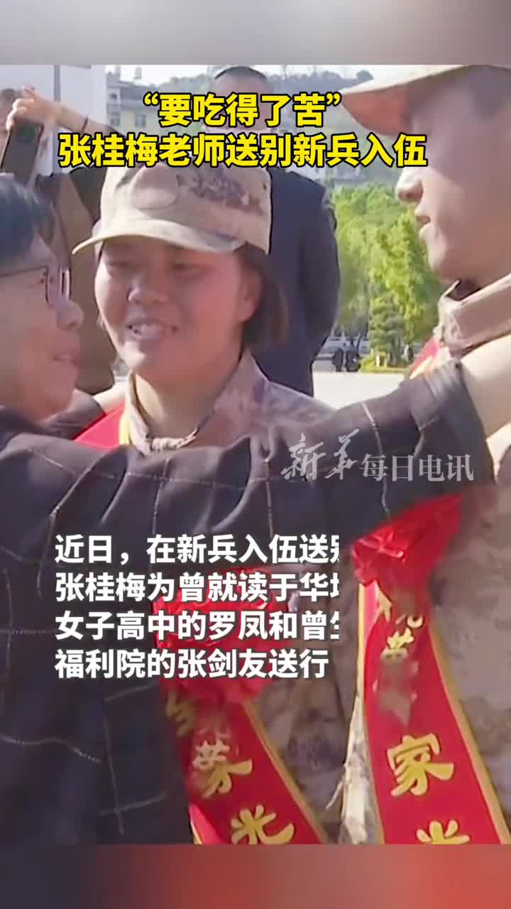 要吃得了苦张桂梅老师送别新兵入伍