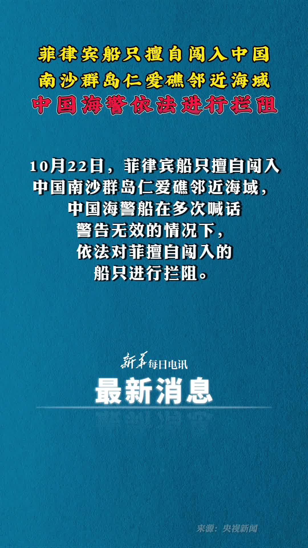 菲律宾船只擅自闯入中国南沙群岛仁爱礁邻近海域中国海警依法进行拦阻