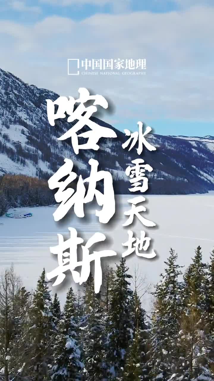 喀纳斯的冬天像是一个童话世界温暖人间白雪皑皑的雪峰悬崖边的雾凇雪蘑菇茫茫苍苍的林海雪原每一个角度每一个小景都让人怦然心动