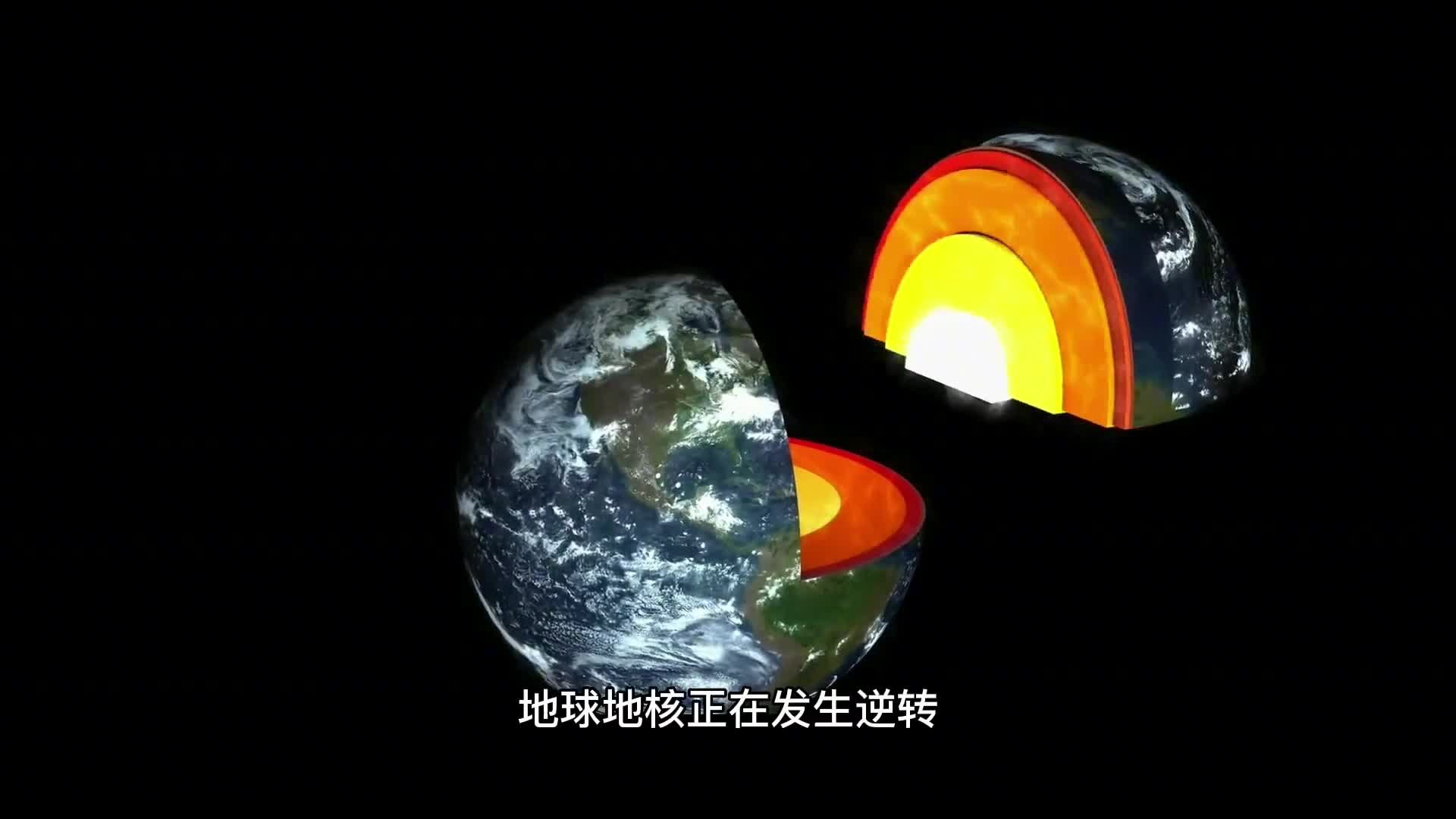 地球地核正在发生逆转未来极有可能多次发生地震