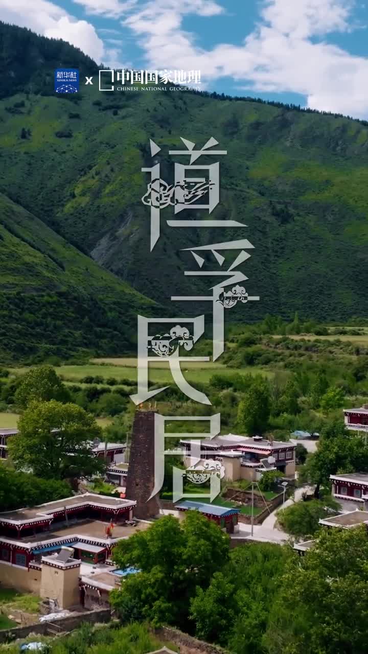 千年智慧凝结的人文瑰宝四川省甘孜州道孚县地处鲜水河断裂带为适应自然环境一座座藏式民居崩科依山势而建道孚民居以安全坚固抗震性强著称内部布局功能合理享有康巴第一藏房的美誉道孚县也是中国国家地理杂志社授牌的中国藏民居艺术之都