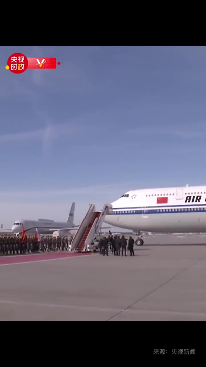 现场视频习近平步出舱门俄方在机场举行迎宾仪式