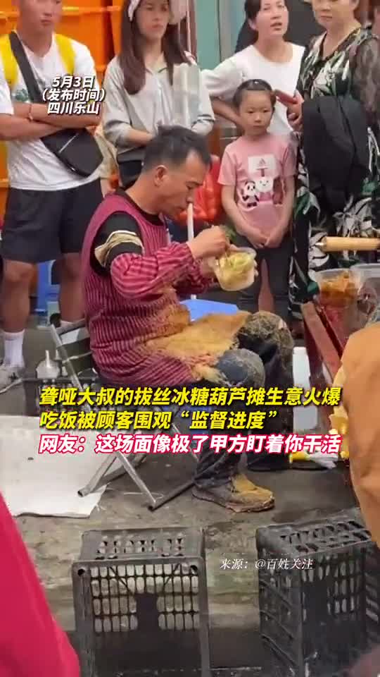 聋哑大叔的拔丝冰糖葫芦摊生意火爆吃饭被顾客围观监督进度网友这场面像极了甲方盯着你干活