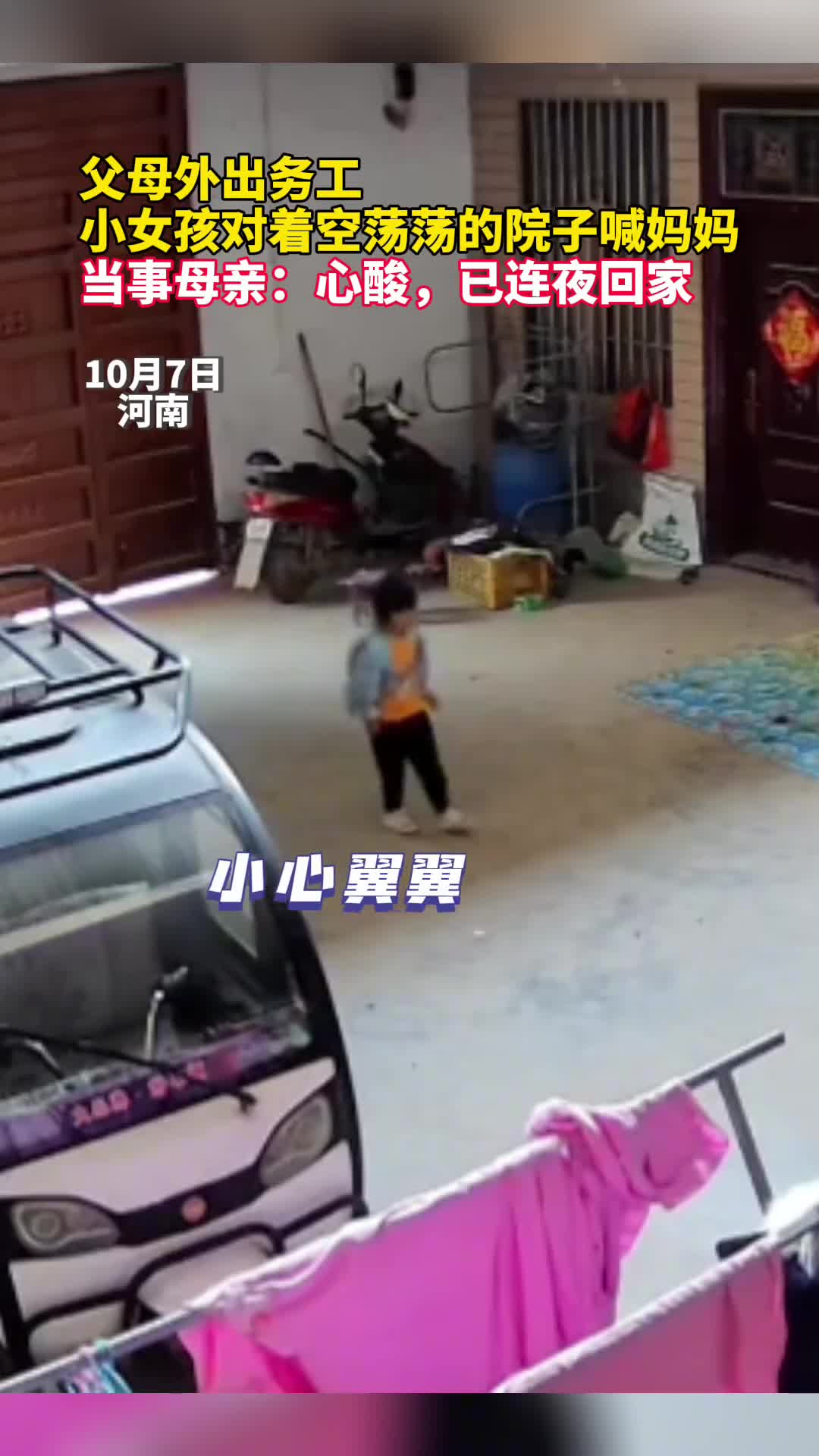 父母外出务工小女孩对着空荡荡的院子喊妈妈当事母亲心酸已连夜回家