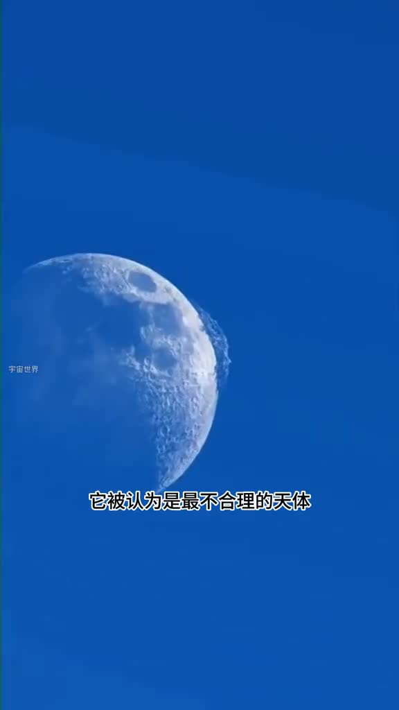 月球一个本不该出现的天体为何存在