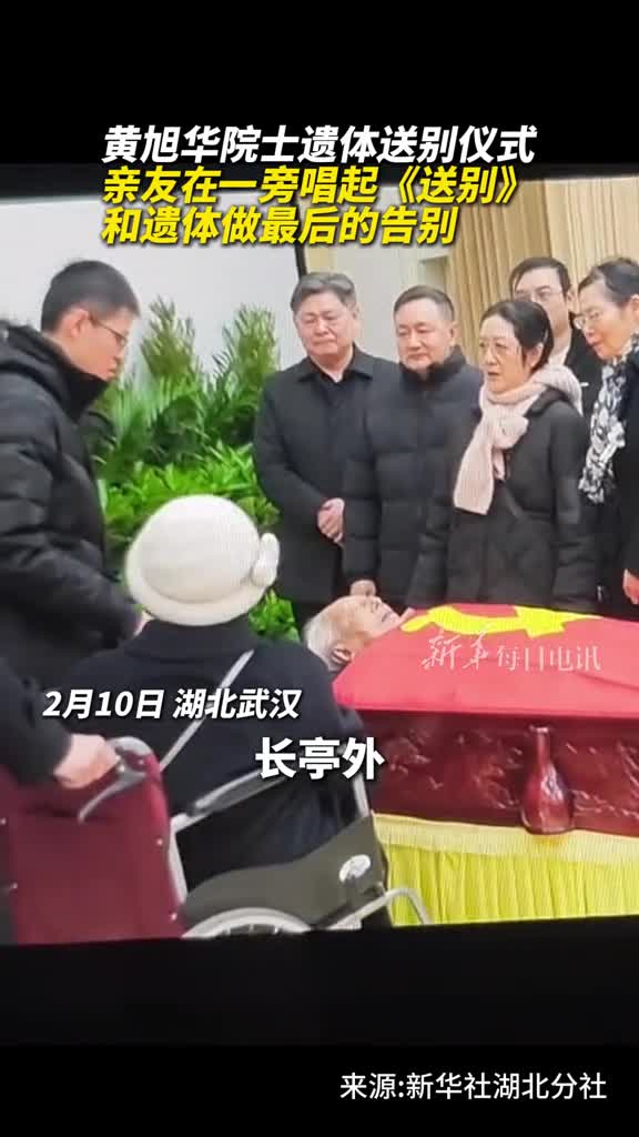 长亭外古道边芳草碧连天亲友们在黄旭华老人身边围成半圆和遗体做最后的告别