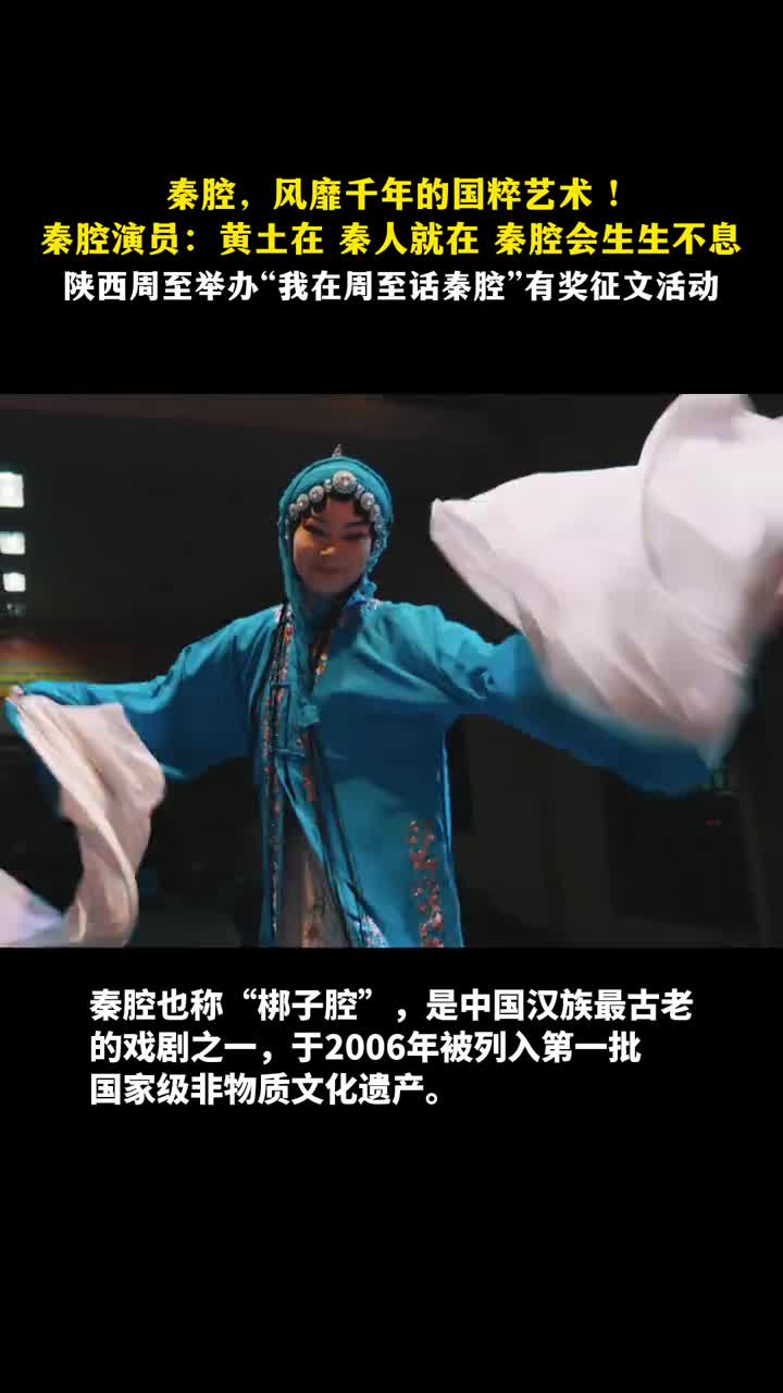 风靡千年的国粹艺术陕西周至秦腔传承人黄土在秦人就在秦腔会生生不息