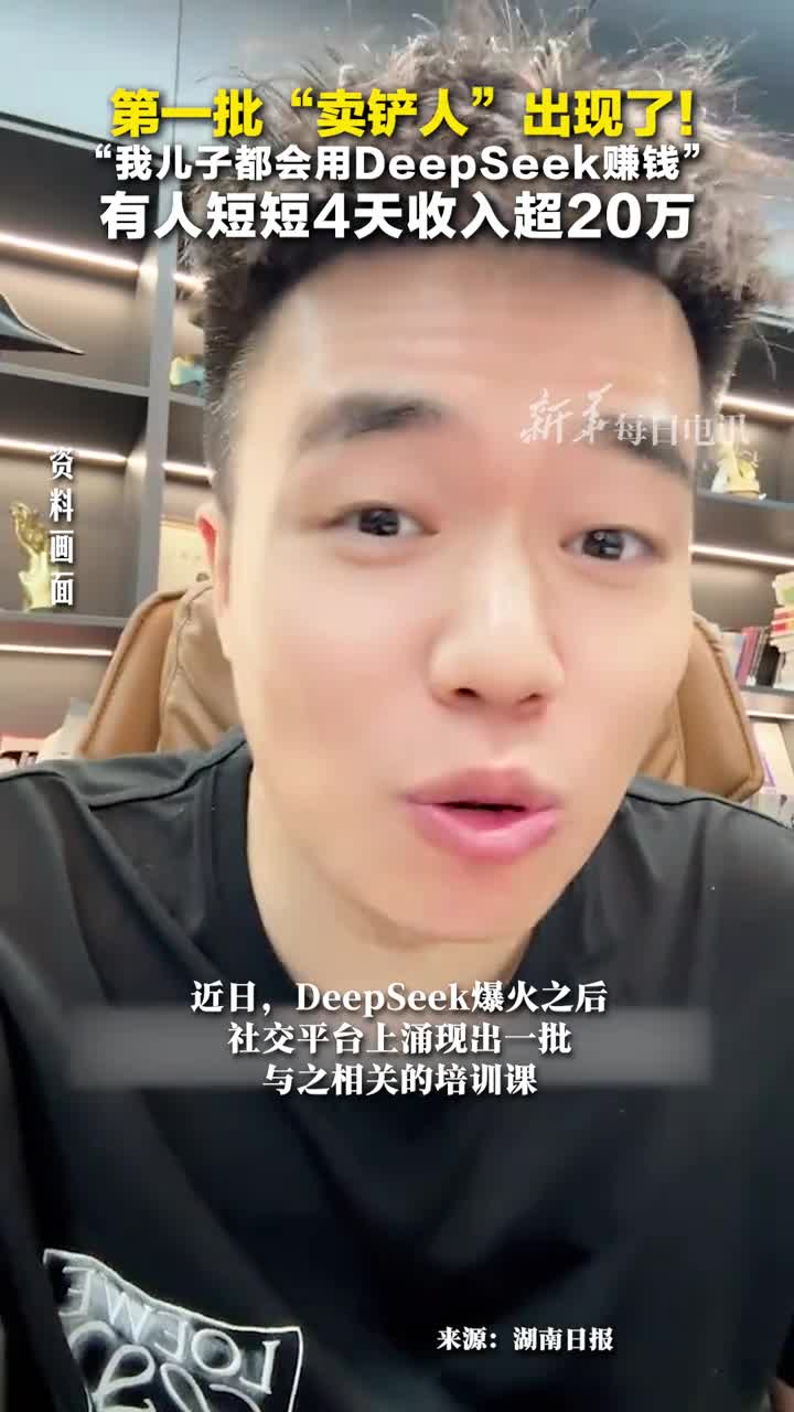第一批卖铲人出现了我儿子都会用DeepSeek赚钱有人短短4天收入超20万