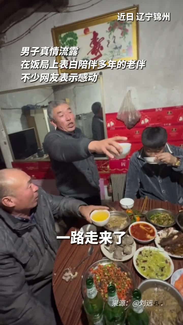 男子真情流露在饭局上表白陪伴多年的老伴