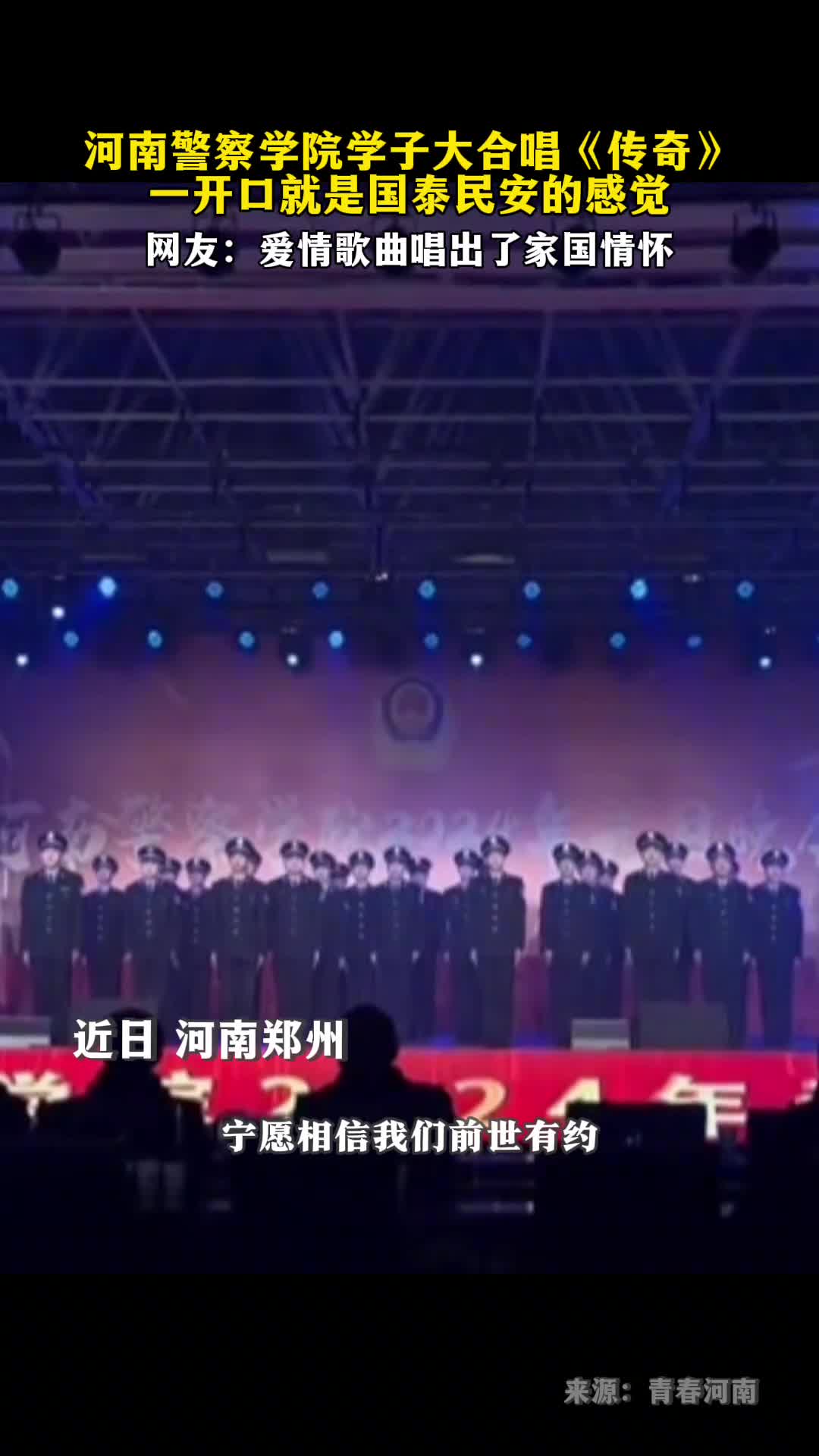 警察学院学子合唱传奇一开口就是国泰民安的感觉