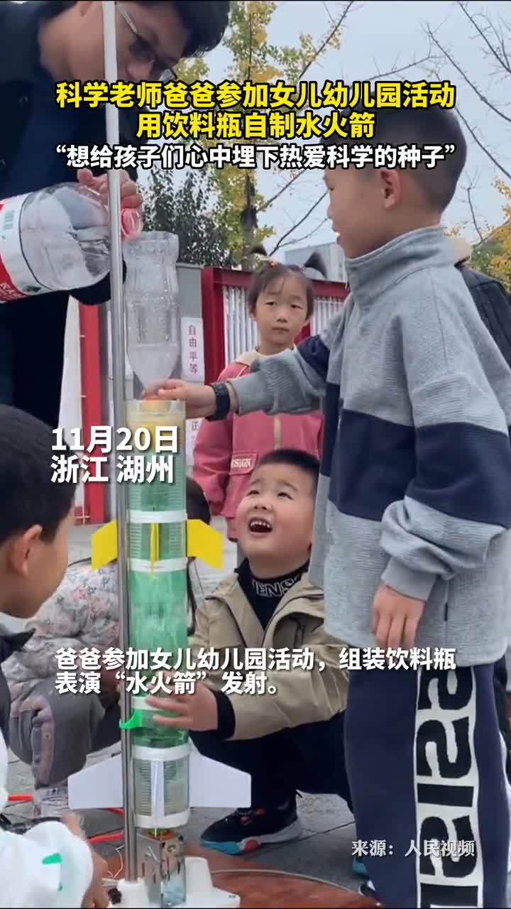 科学老师爸爸参加女儿幼儿园活动用饮料瓶自制水火箭