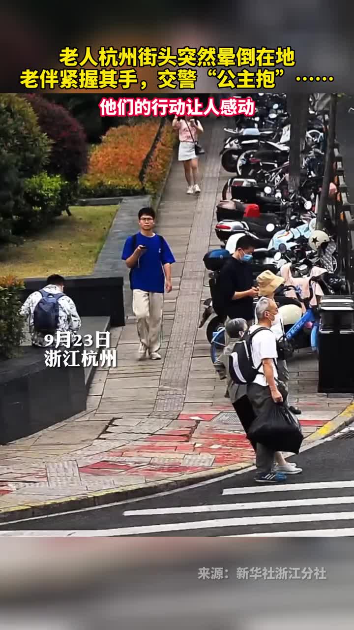 老人杭州街头突然晕倒在地老伴紧握其手交警公主抱他们的行动让人感动