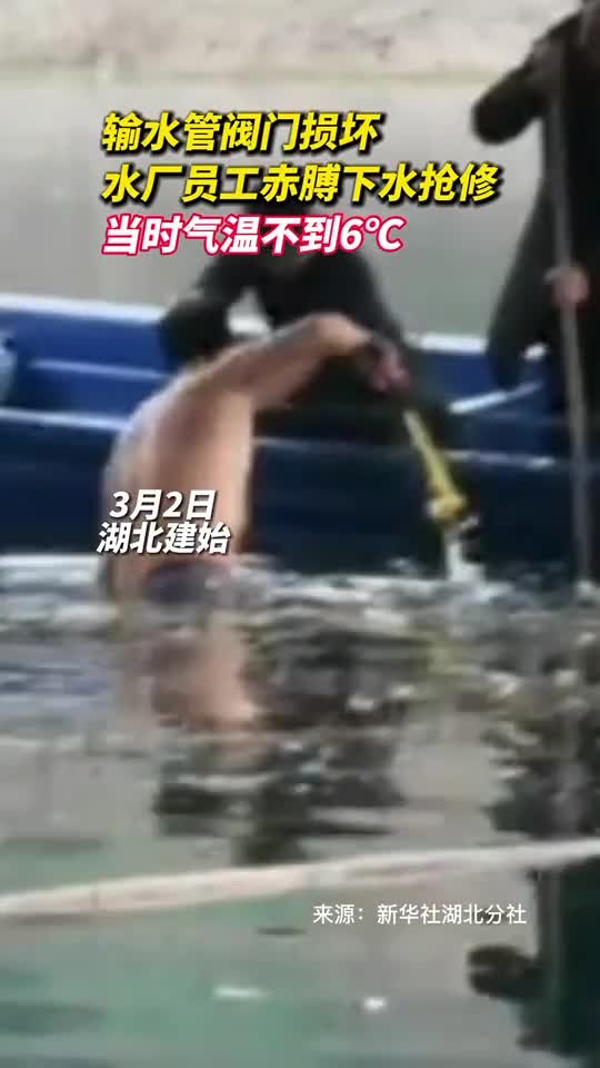 输水管阀门损坏水厂员工赤膊下水抢修当时气温不到6