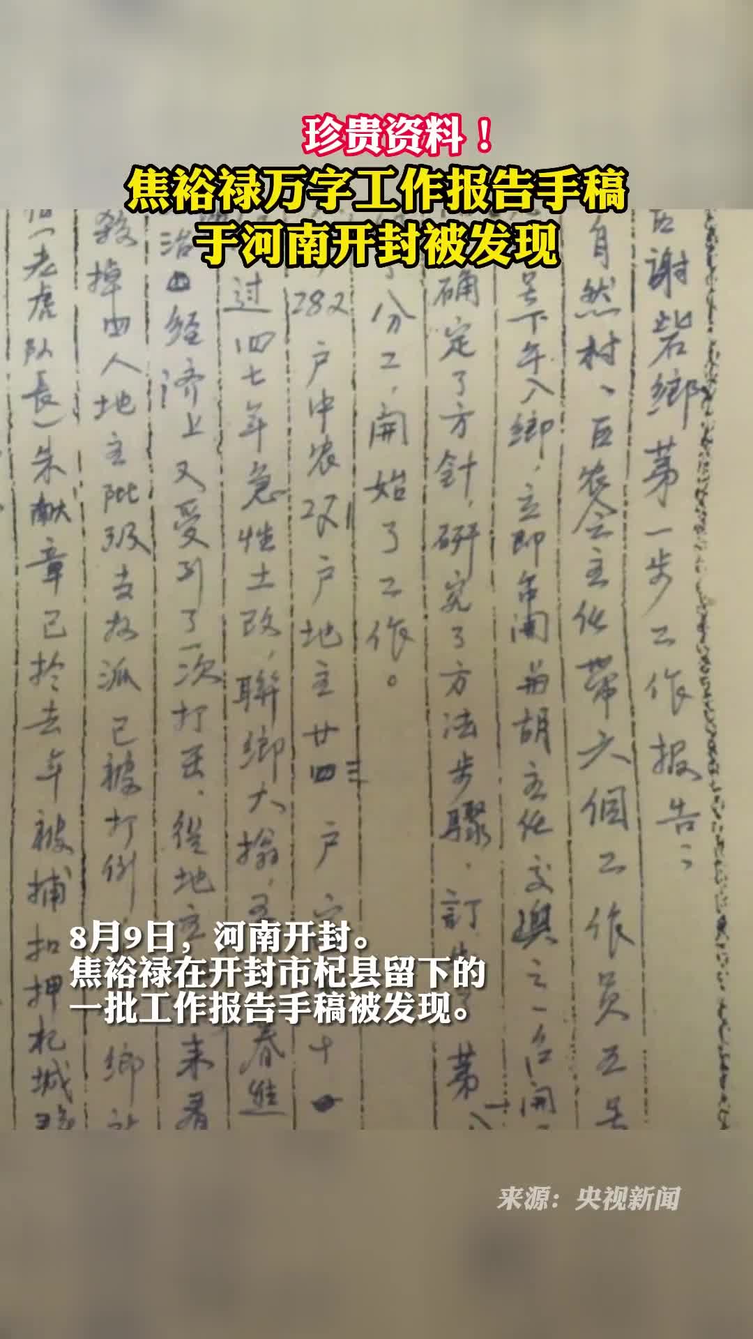 珍贵资料焦裕禄万字工作手稿于河南开封被发现