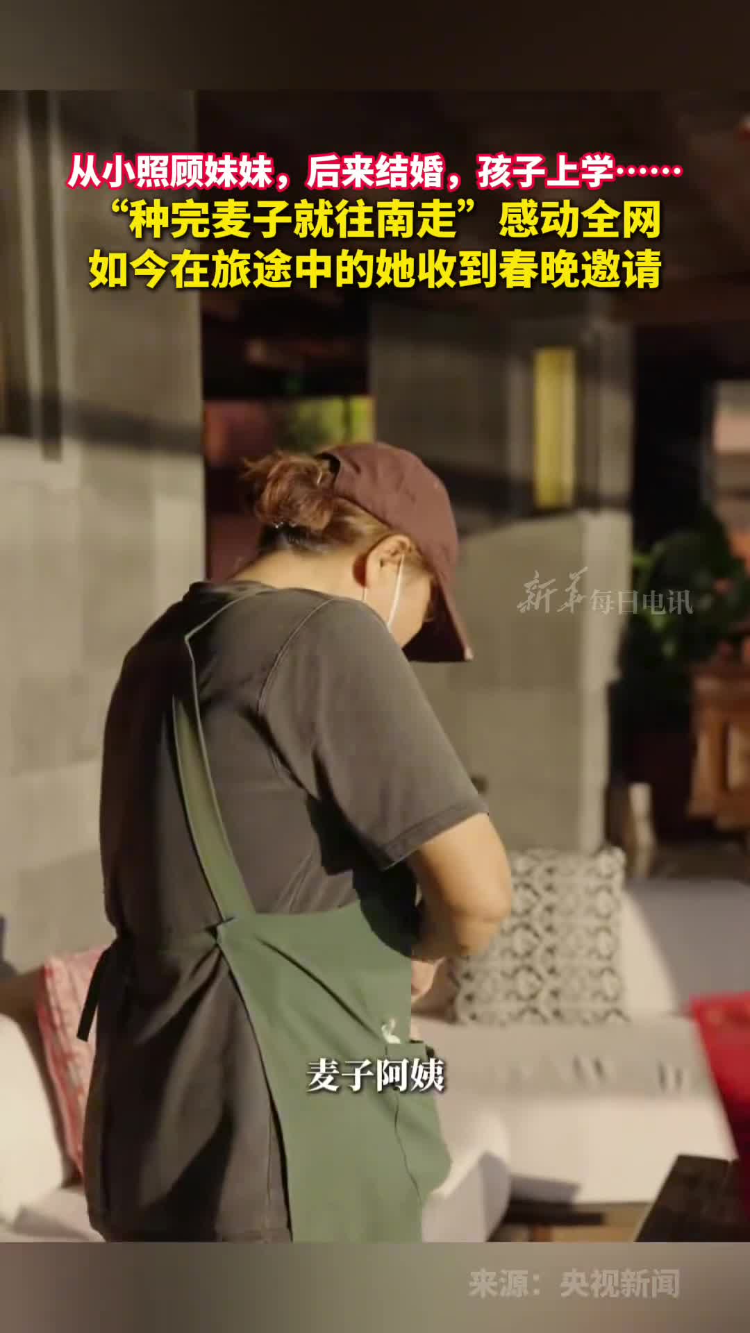 麦子阿姨收到春晚邀请从小照顾妹妹后来结婚孩子上学种完麦子就往南走感动全网如今在旅途中的她收到春晚邀请