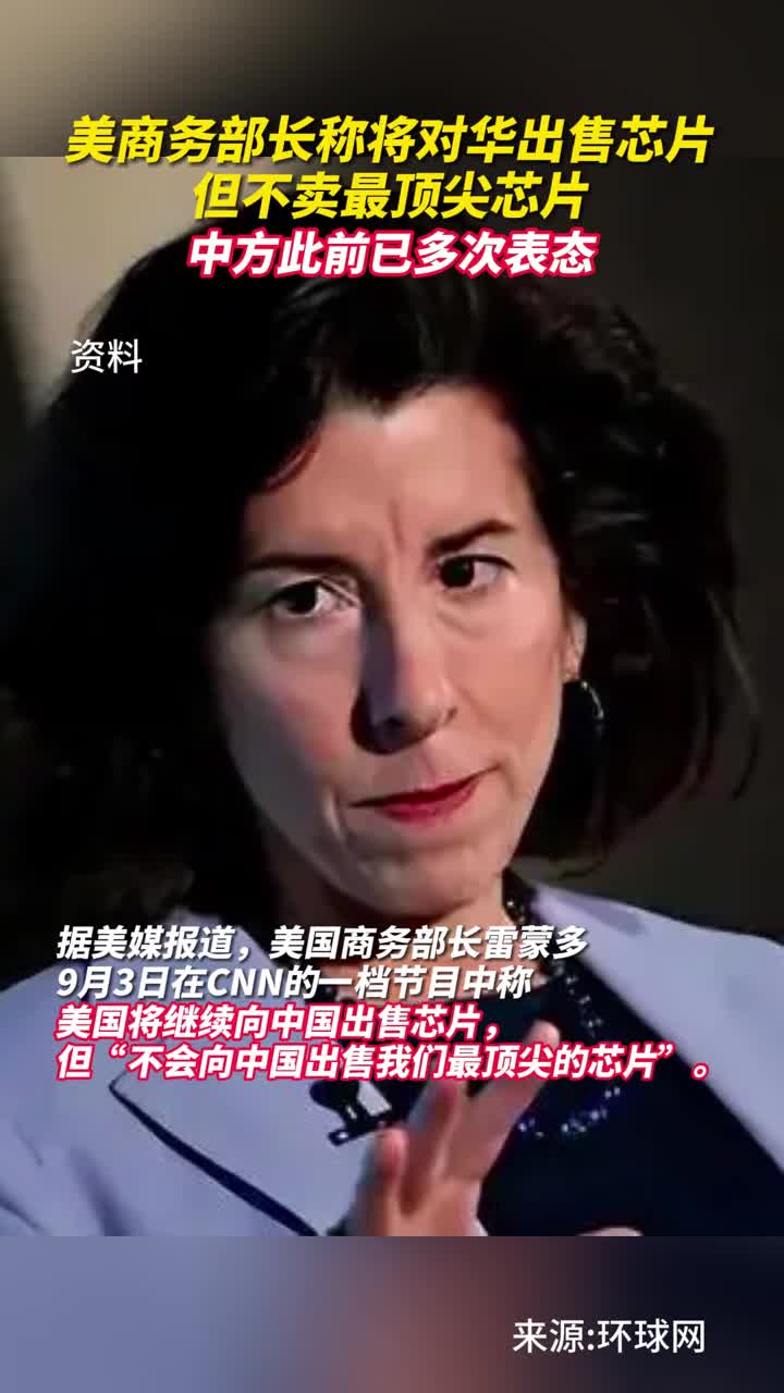 美商务部长称将对华出售芯片但不卖最顶尖芯片中方此前已多次表态