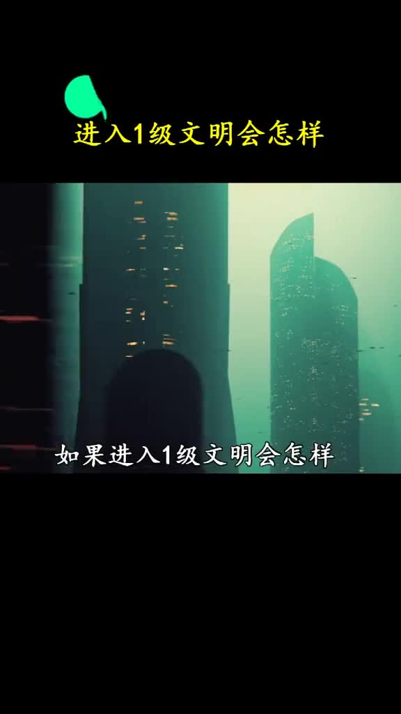当人类进去1级文明会怎样
