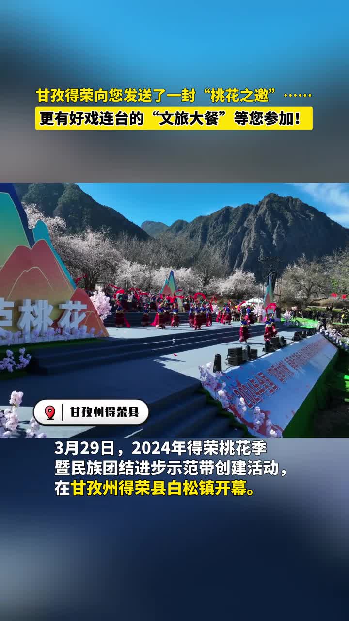 甘孜得荣向您发送了一封桃花之邀更有好戏连台的文旅大餐等您参加