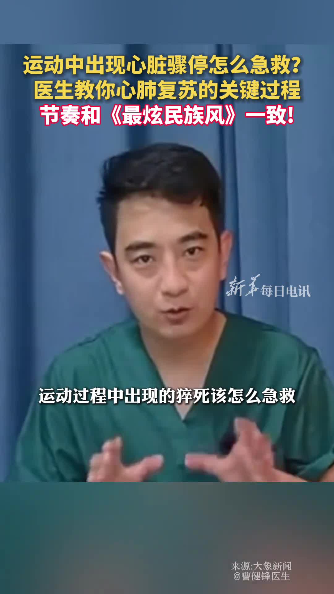 运动中出现心脏骤停怎么急救医生教你心肺复苏的关键过程节奏和最炫民族风一致
