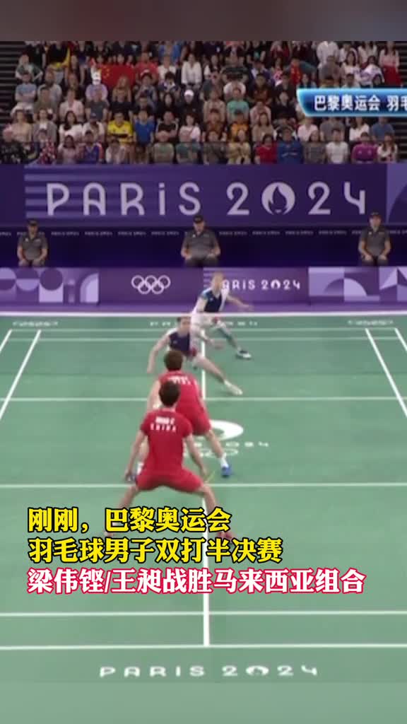 进军决赛梁伟铿王昶晋级羽毛球男子双打决赛