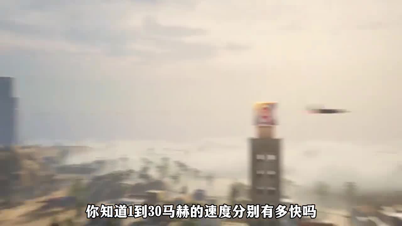 1马赫到30马赫的速度分别有多快