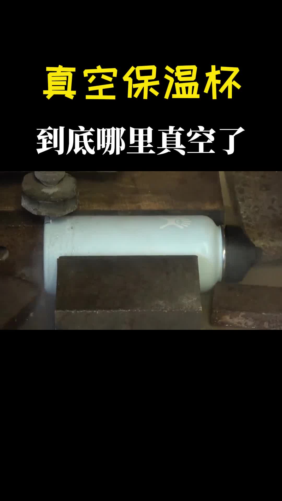 不锈钢保温杯如何制造的水刀切开一看内部暗藏玄机