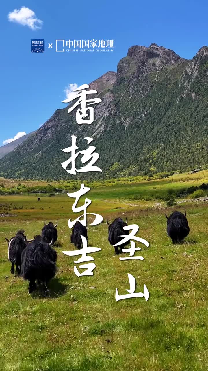 尘世的喧嚣在此隐没香拉东吉圣山以5178米的海拔高度成为四川省阿坝州壤塘县的最高峰深藏在大渡河上游静静地等待人们去揭开它的面纱