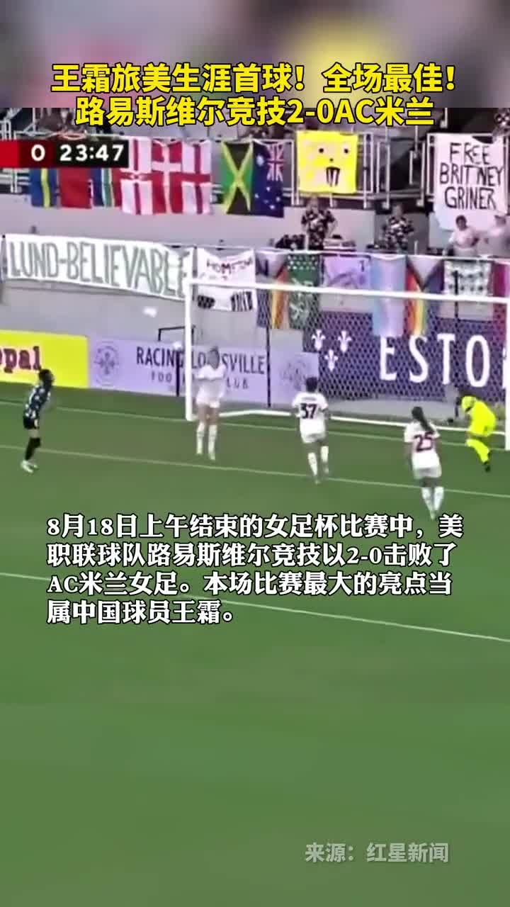 王霜旅美生涯首球全场最佳路易斯维尔竞技20AC米兰