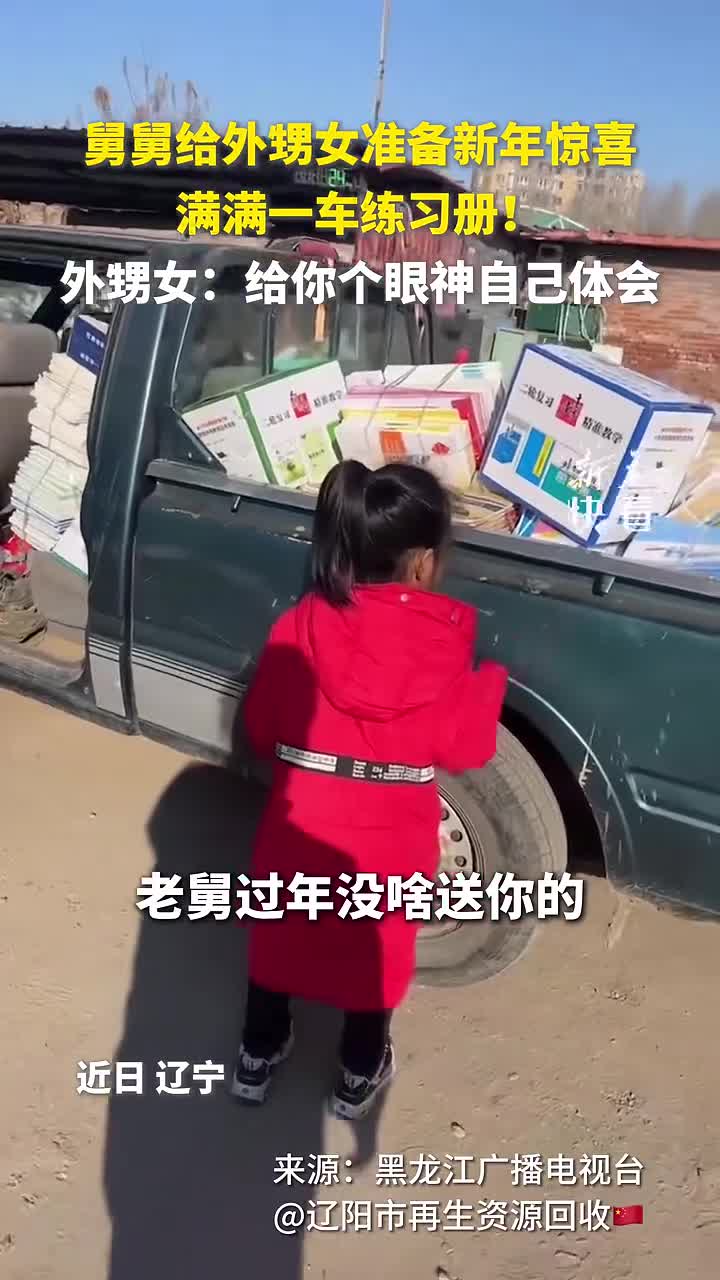 舅舅给外甥女准备新年惊喜满满一车练习册外甥女给你个眼神自己体会新华社