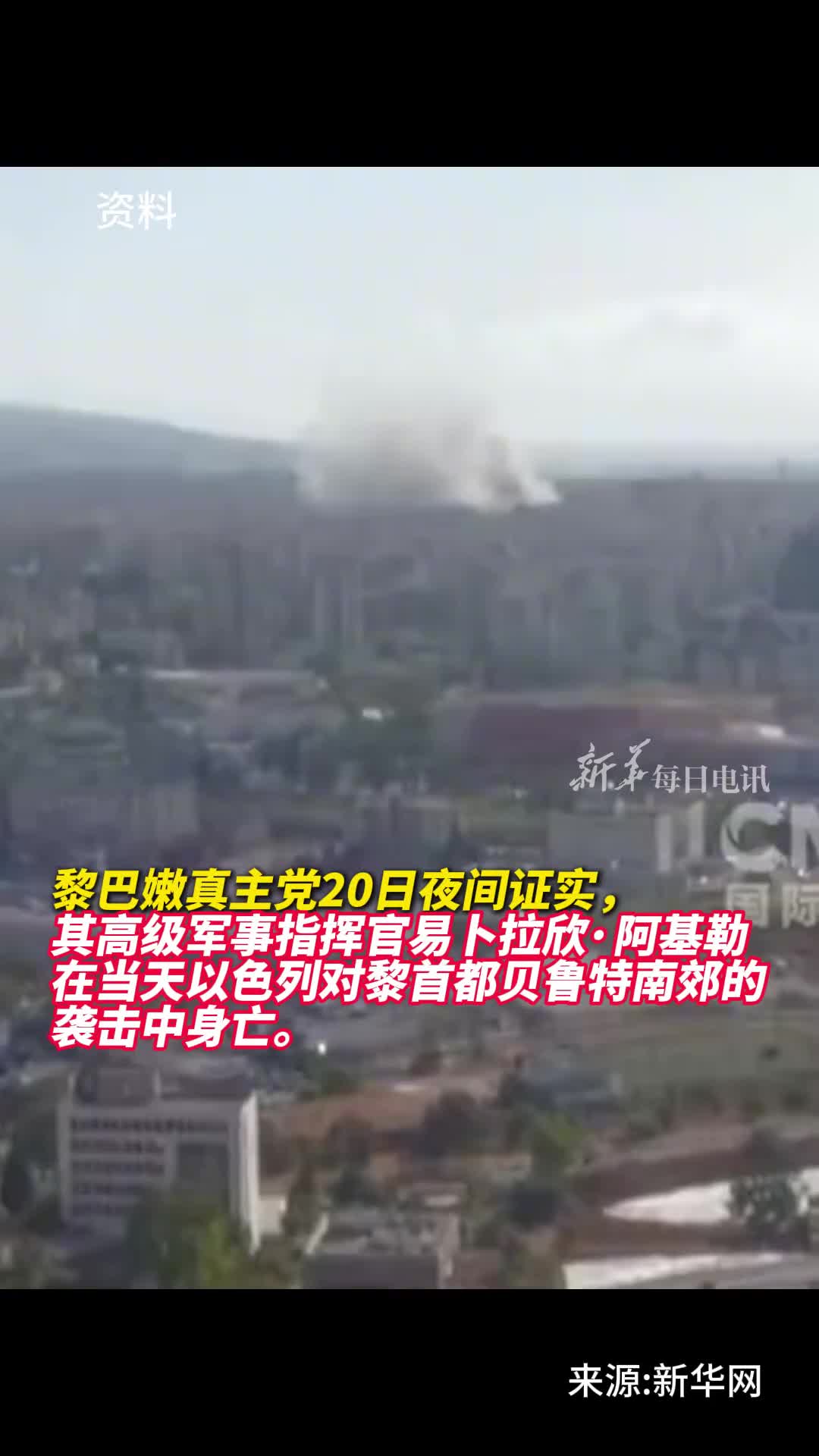 黎巴嫩真主党确认其高级指挥官易卜拉欣阿基勒丧生