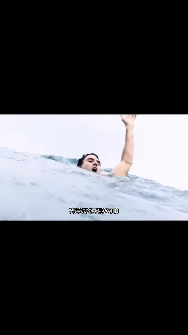 离岸流有多可怕遇到离岸流该如何自救