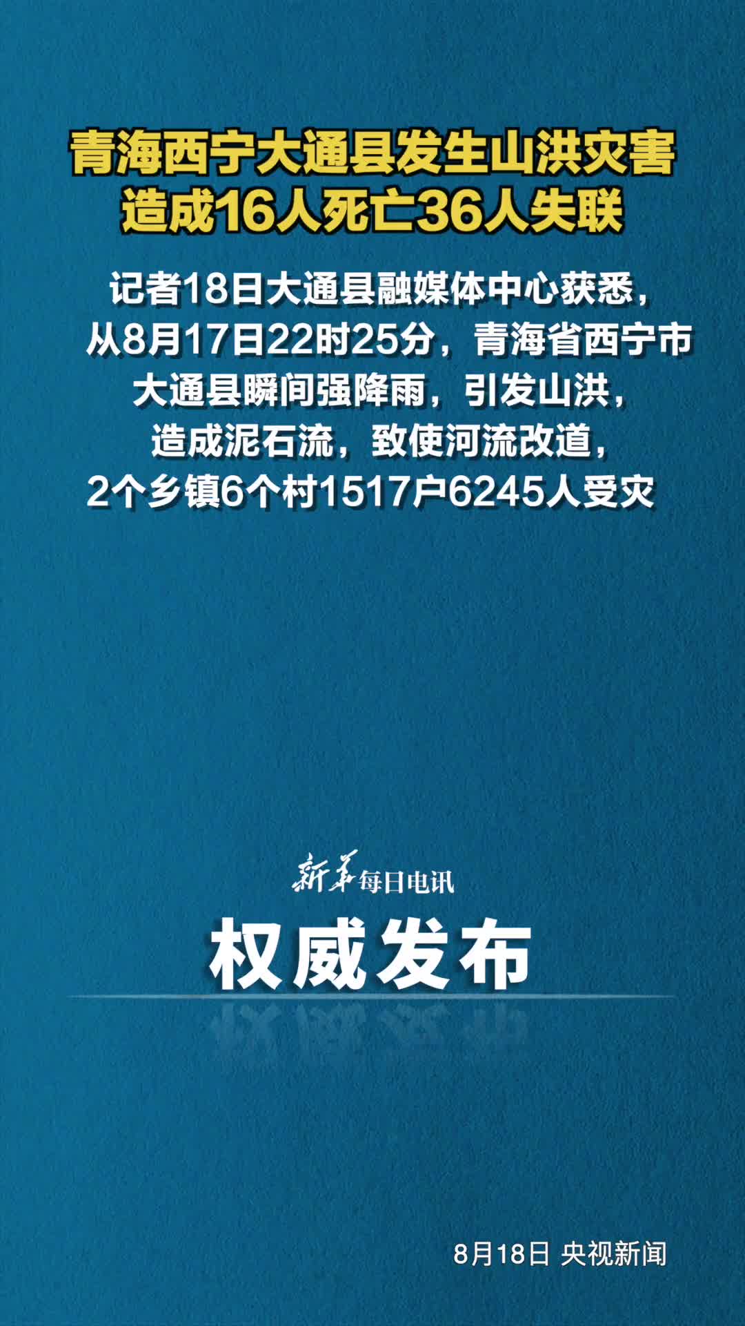 青海西宁大通县发生山洪灾害造成16人死亡36人失联