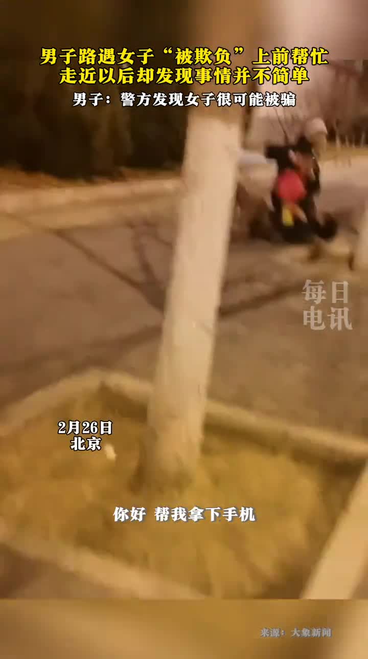 男子遛狗时本要去保护被欺女性走近后却发现情况很不简单